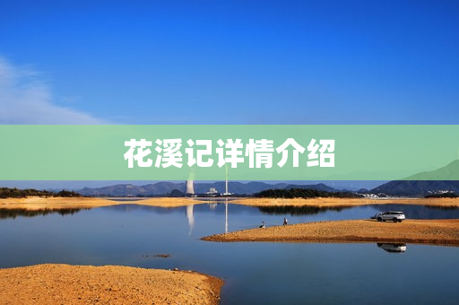 花溪记详情介绍