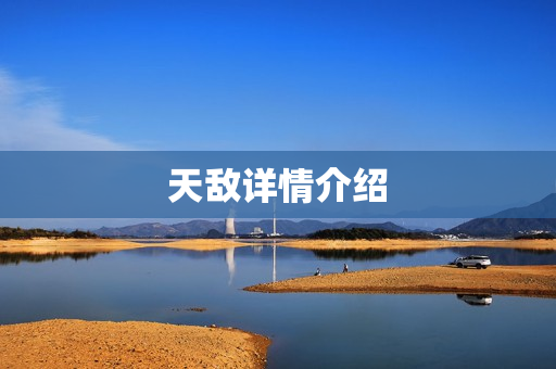 天敌详情介绍