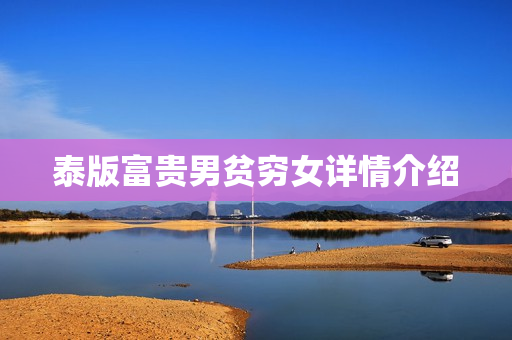 泰版富贵男贫穷女详情介绍