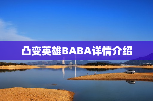 凸变英雄BABA详情介绍