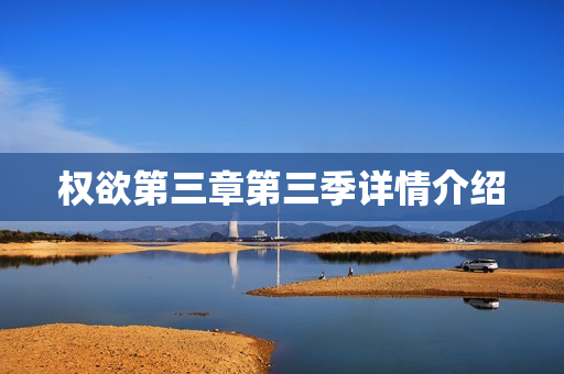 权欲第三章第三季详情介绍
