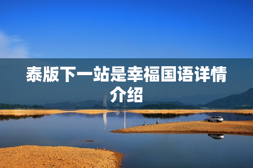 泰版下一站是幸福国语详情介绍
