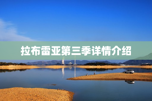 拉布雷亚第三季详情介绍