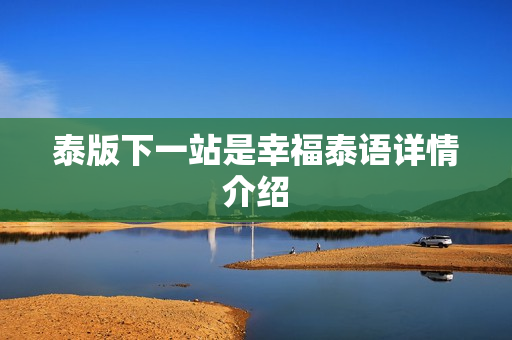 泰版下一站是幸福泰语详情介绍