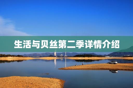 生活与贝丝第二季详情介绍