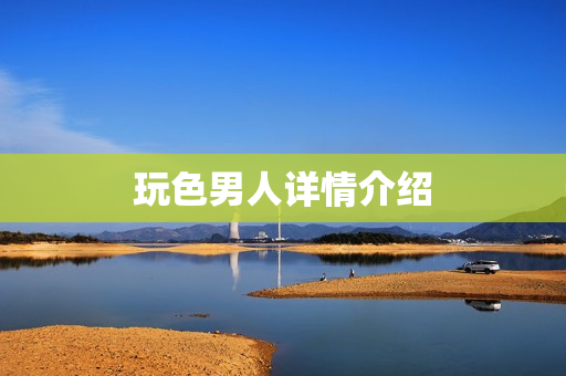 玩色男人详情介绍