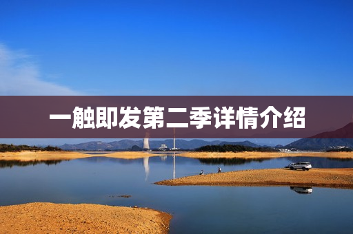 一触即发第二季详情介绍