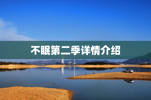 不眠第二季详情介绍