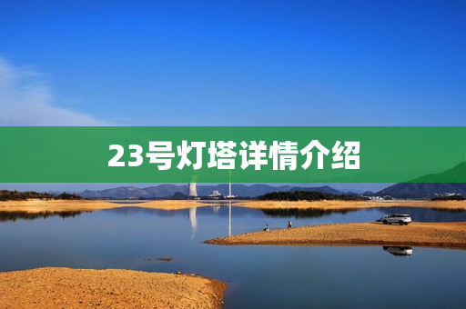 23号灯塔详情介绍