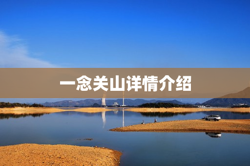 一念关山详情介绍