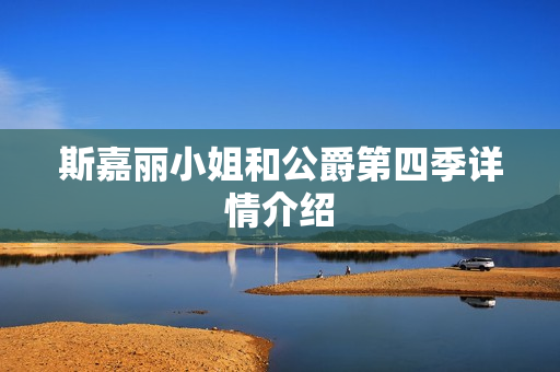 斯嘉丽小姐和公爵第四季详情介绍