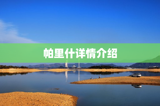 帕里什详情介绍