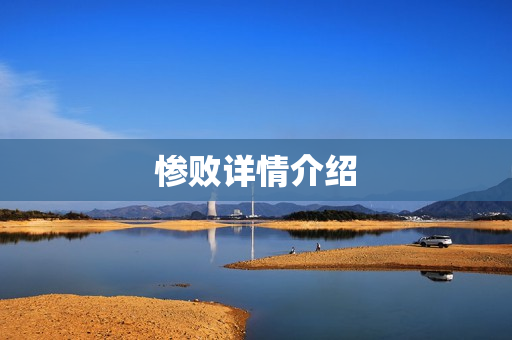 惨败详情介绍