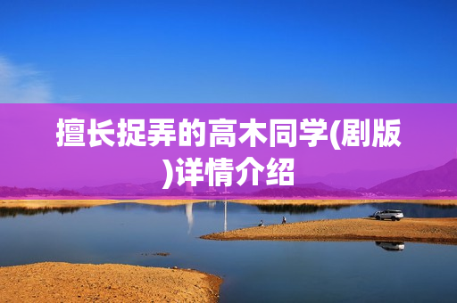 擅长捉弄的高木同学(剧版)详情介绍