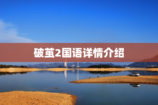 破茧2国语详情介绍