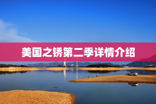 美国之锈第二季详情介绍