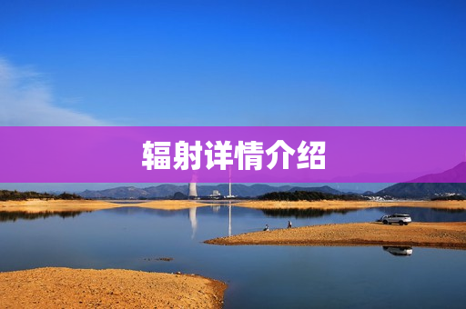 辐射详情介绍