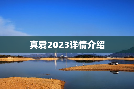 真爱2023详情介绍