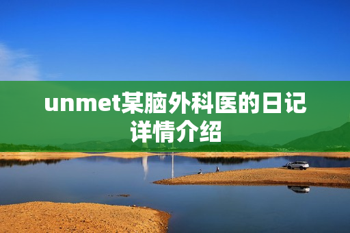 unmet某脑外科医的日记详情介绍