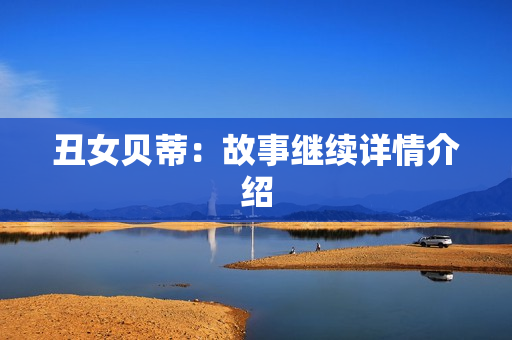 丑女贝蒂：故事继续详情介绍
