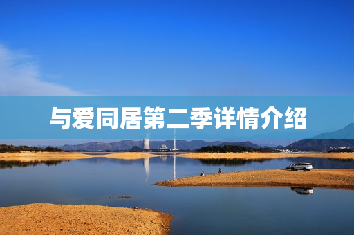 与爱同居第二季详情介绍