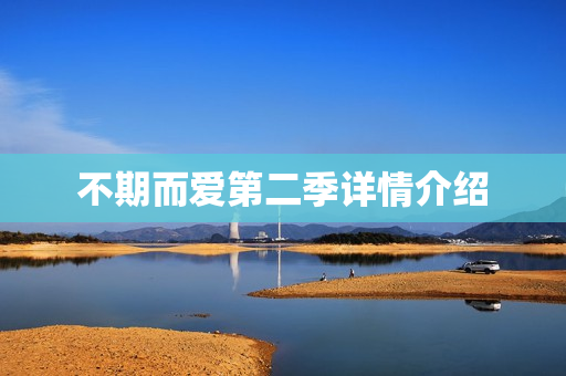 不期而爱第二季详情介绍