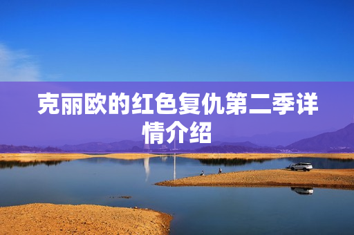 克丽欧的红色复仇第二季详情介绍