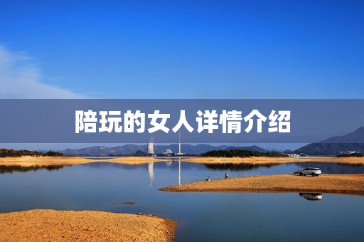 陪玩的女人详情介绍