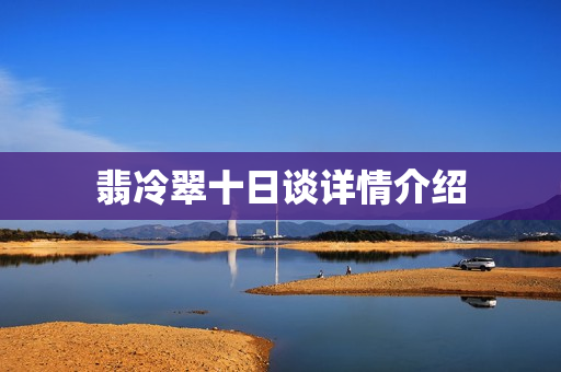 翡冷翠十日谈详情介绍