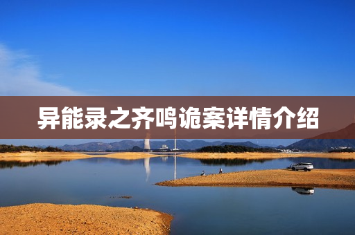 异能录之齐鸣诡案详情介绍