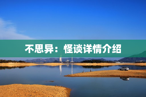不思异：怪谈详情介绍