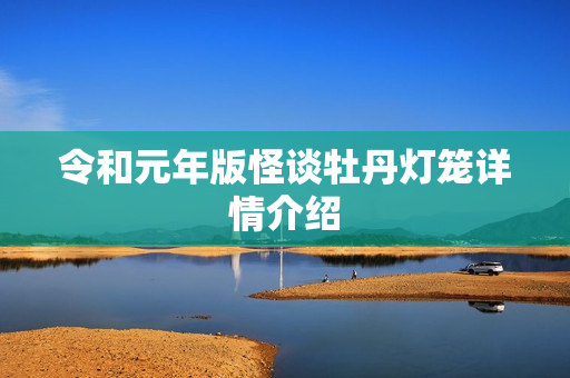 令和元年版怪谈牡丹灯笼详情介绍