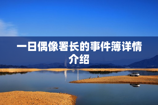 一日偶像署长的事件簿详情介绍