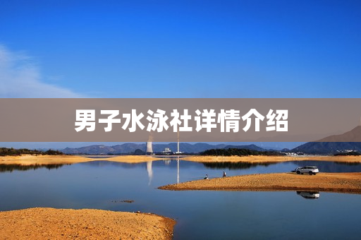 男子水泳社详情介绍