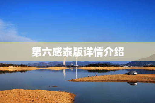 第六感泰版详情介绍
