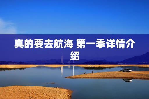 真的要去航海 第一季详情介绍