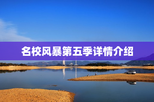 名校风暴第五季详情介绍