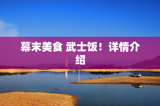 幕末美食 武士饭！详情介绍