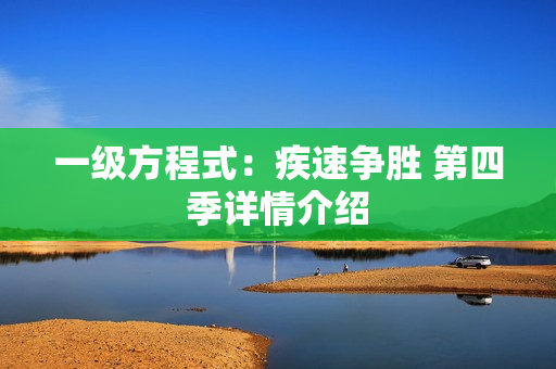 一级方程式：疾速争胜 第四季详情介绍