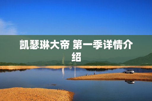 凯瑟琳大帝 第一季详情介绍