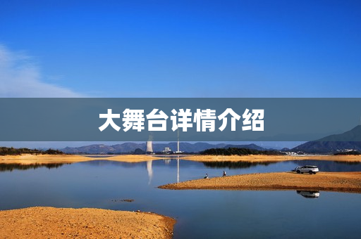 大舞台详情介绍