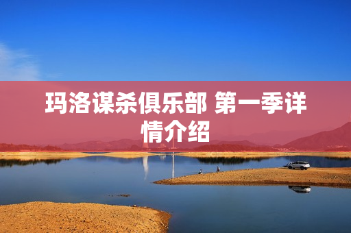 玛洛谋杀俱乐部 第一季详情介绍