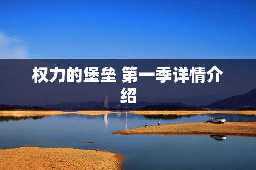 权力的堡垒 第一季详情介绍