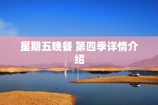 星期五晚餐 第四季详情介绍