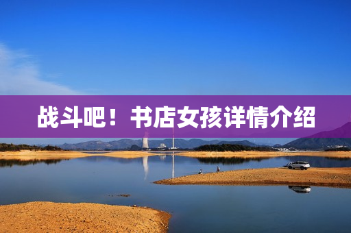 战斗吧！书店女孩详情介绍