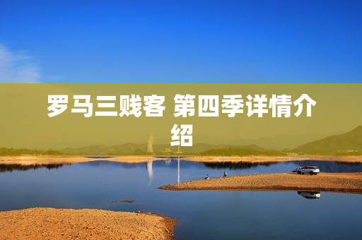 罗马三贱客 第四季详情介绍