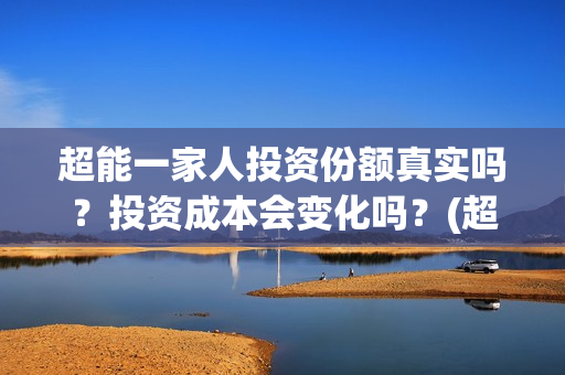 超能一家人投资份额真实吗？投资成本会变化吗？(超能一家人投资成本)