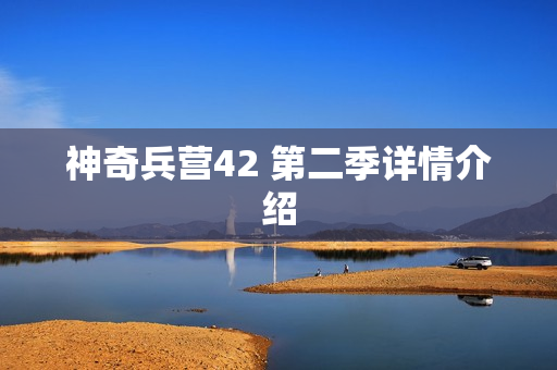 神奇兵营42 第二季详情介绍