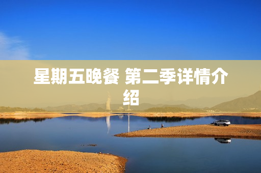 星期五晚餐 第二季详情介绍