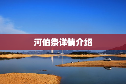 河伯祭详情介绍